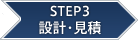 STEP3 設計・見積