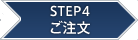 STEP4 ご注文