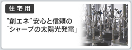 創エネ 安心と信頼の「シャープの太陽光発電」