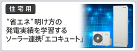 省エネ 明け方の発電実績を学習するソーラー連携「エコキュート」