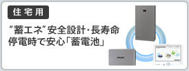 蓄エネ 安全設計・長寿命停電時で安心「蓄電池」