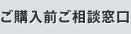 ご購入前ご相談窓口