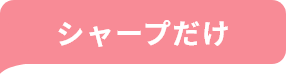 シャープだけの特徴