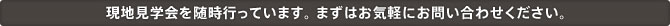 i現地見学会を随時行っています。まずはお気軽にお問い合わせください。