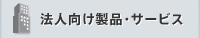 法人向け製品・サービス