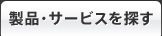 製品・サービスを探す