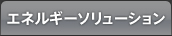 エネルギーソリューション