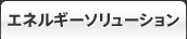 エネルギーソリューション