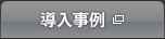 導入事例（シャープ株式会社のサイトを表示します）