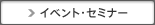 イベント・セミナー（シャープ株式会社のサイトを表示します）