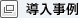 導入事例（シャープ株式会社のサイトを表示します）