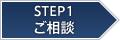 STEP1 ご相談