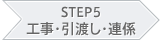 STEP5 工事・引渡し・連係