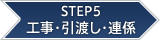 STEP5 工事・引渡し・連係