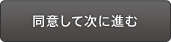 同意して次に進む