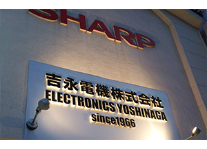 吉永電機株式会社（エコライフ工房イオン鹿児島店）