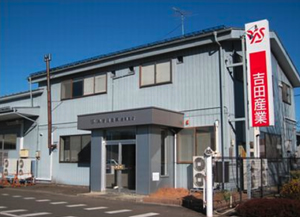 (株)吉田産業 盛岡支店