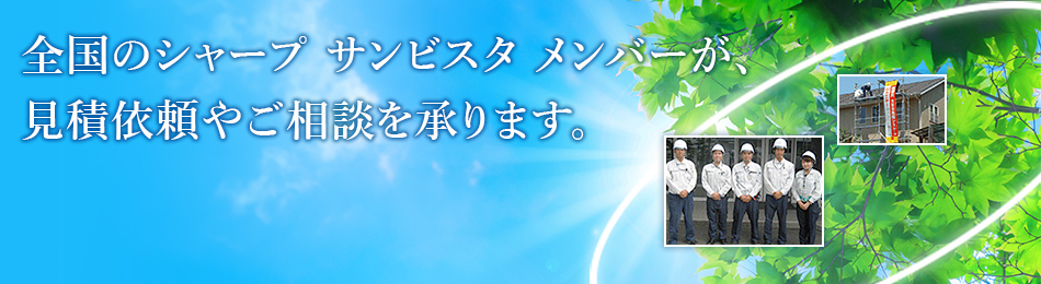 全国のシャープサンビスタメンバーが見積依頼やご相談を承ります。