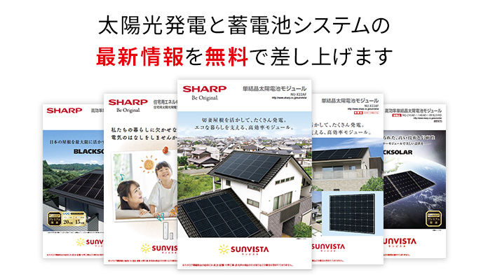 太陽光発電と蓄電池システムの最新情報を無料で差し上げます