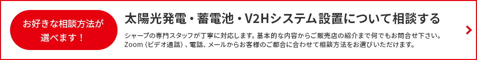 太陽光発電・蓄電池システム設置について相談する