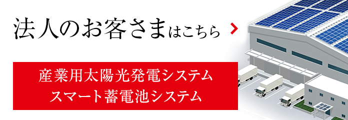 法人のお客様はこちら