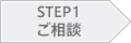 STEP1 ご相談