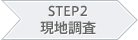 STEP2 現地調査