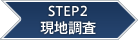 STEP2 現地調査