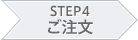 STEP4 ご注文