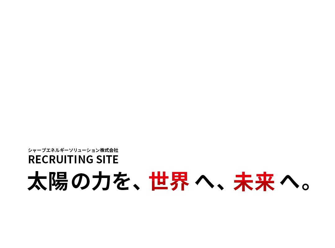 太陽の力を、世界へ、未来へ。シャープエネルギーソリューション株式会社 採用サイト